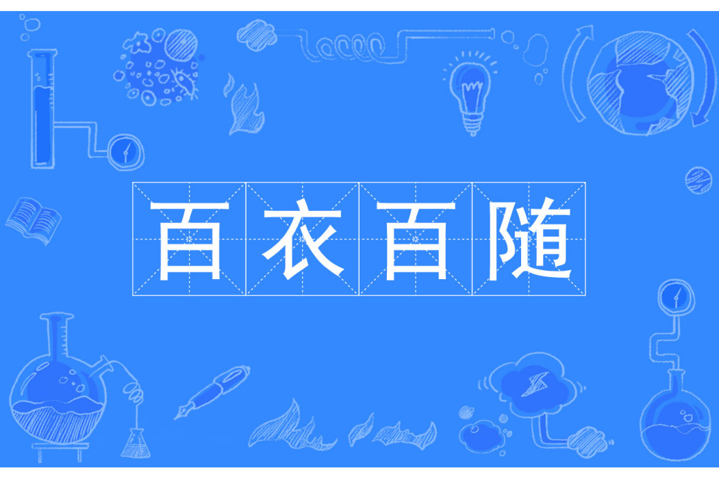 百衣百隨 百衣百隨