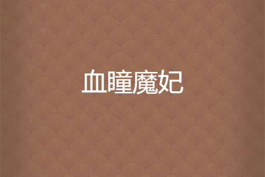 血瞳魔妃 血瞳魔妃