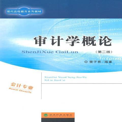 審計學概論(2015年經濟科學出版社出版的圖書) 審計學概論(2015年經濟科學出版社出版的圖書)