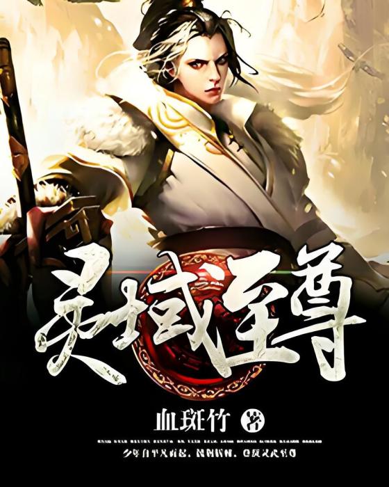 靈域至尊 靈域至尊