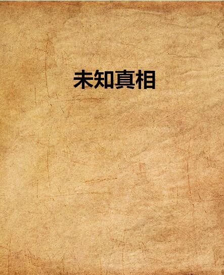 未知真相