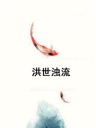 洪世濁流