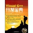 VisualC++開發寶典 VisualC++開發寶典