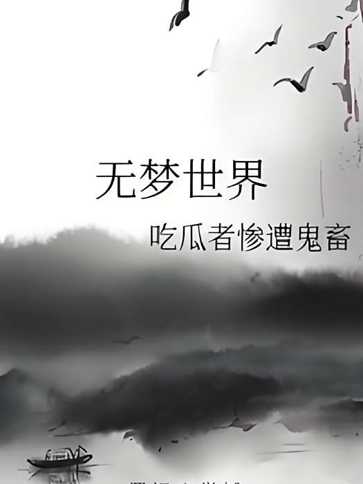 無夢世界 無夢世界