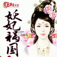 妖妃禍國 妖妃禍國