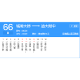 南通公交66路 南通公交66路