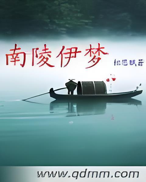 南陵伊夢 南陵伊夢