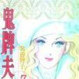 鬼牌夫人 07 鬼牌夫人 07