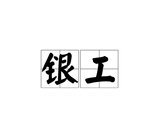銀工 銀工