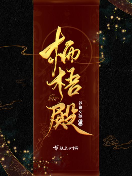 棲梧殿 棲梧殿