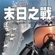 末日之戰(2005年星光出版的圖書) 末日之戰(2005年星光出版的圖書)