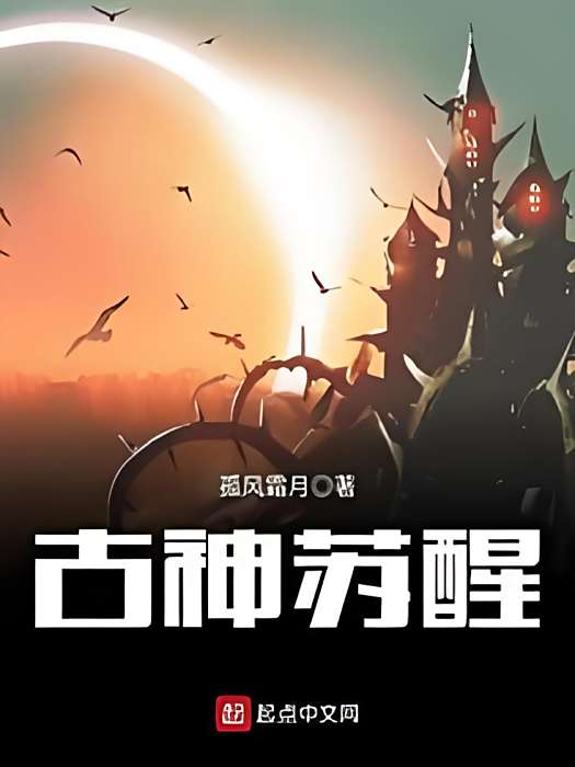 古神甦醒 古神甦醒