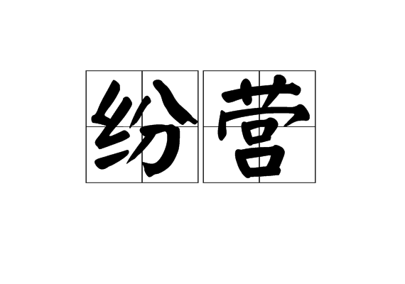 紛營 紛營