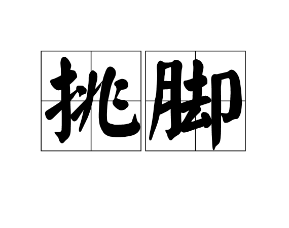 挑腳 挑腳