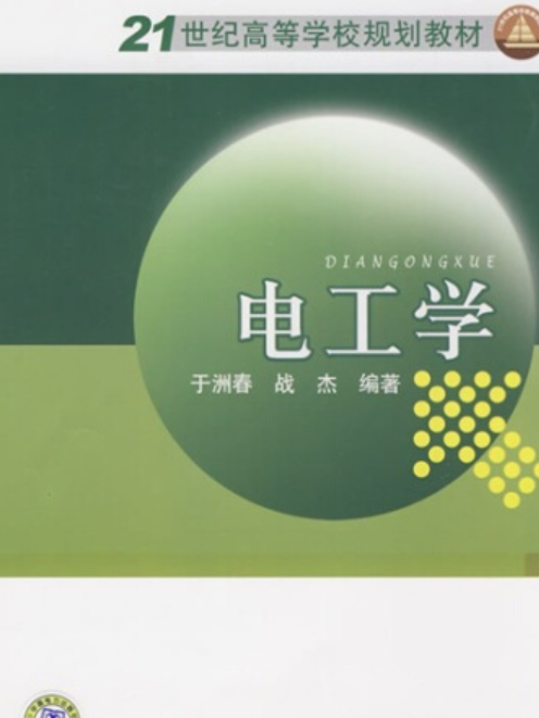 電工學(中國電力出版社出版的書籍) 電工學(中國電力出版社出版的書籍)