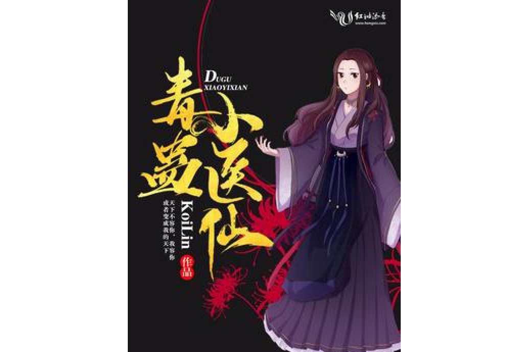 毒蠱小醫仙 毒蠱小醫仙