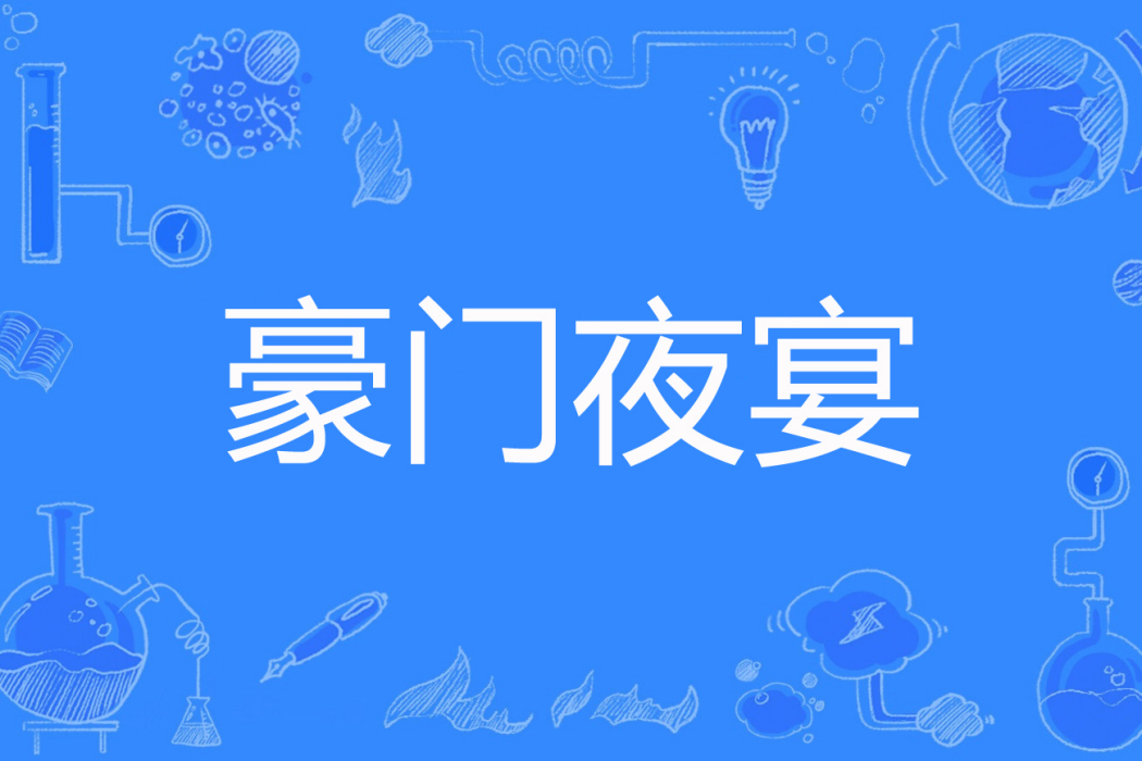 豪門夜宴(陸七言創作的網路小說) 豪門夜宴(陸七言創作的網路小說)