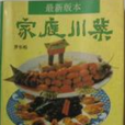 家庭川菜 家庭川菜