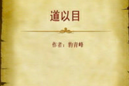 道以目 道以目