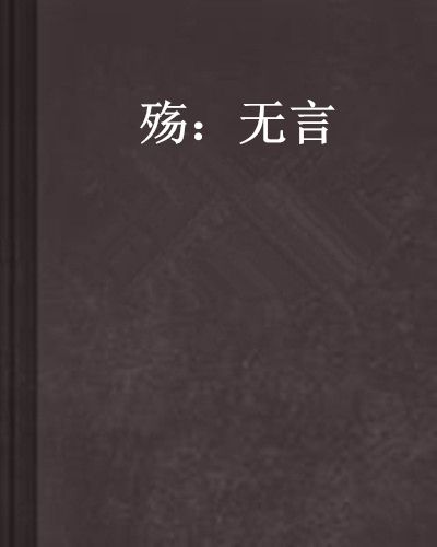 殤:無言 殤:無言