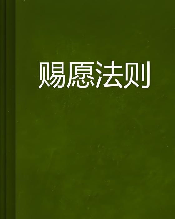 賜願法則 賜願法則