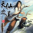 天仙之道 天仙之道