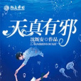 天真有邪1 天真有邪1