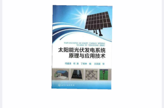 太陽能光伏發電系統原理與套用技術