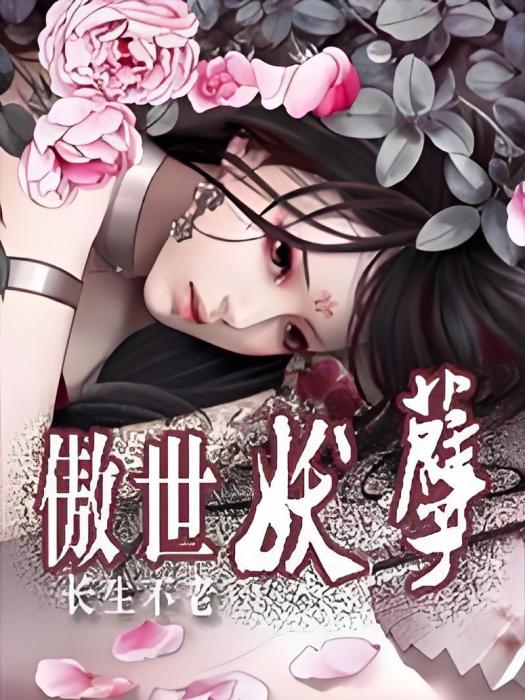 傲世妖孽(長生不老創作的網路小說) 傲世妖孽(長生不老創作的網路小說)