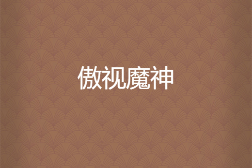 傲視魔神 傲視魔神