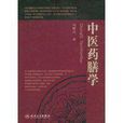 中醫藥膳學 中醫藥膳學