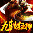 九轉狂神 九轉狂神