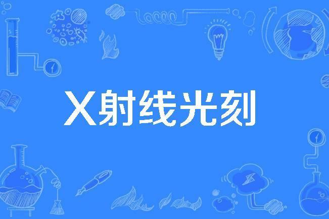 X射線光刻 X射線光刻