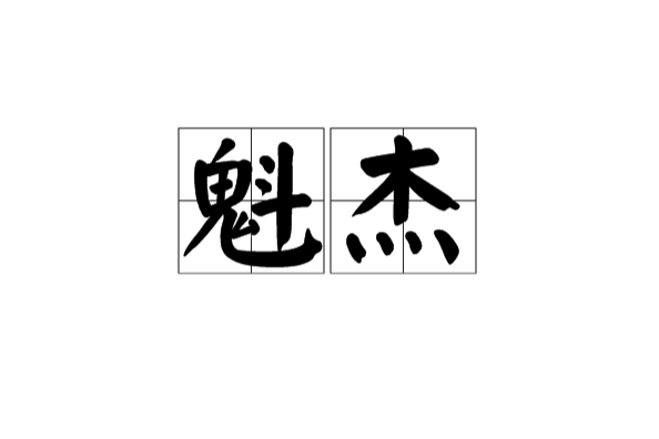 魁傑 魁傑