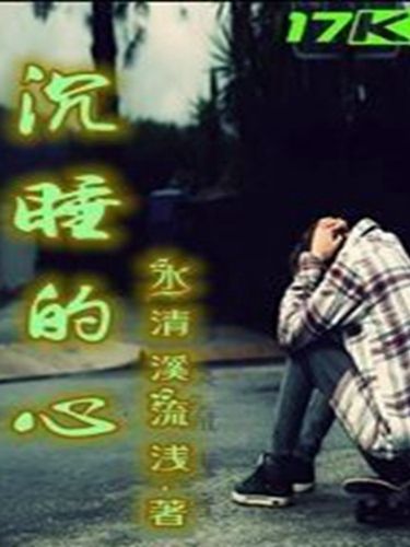 沉睡的心(水清溪流淺著網路小說) 沉睡的心(水清溪流淺著網路小說)