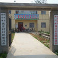 高莊村(山東省微山縣馬坡鎮下轄村) 高莊村(山東省微山縣馬坡鎮下轄村)