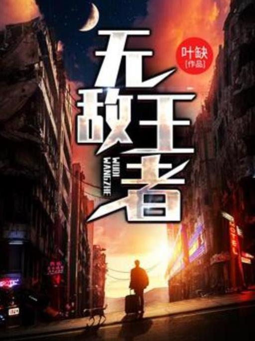 無敵王者(葉缺創作的都市類網路小說) 無敵王者(葉缺創作的都市類網路小說)