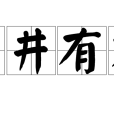 井井有方 井井有方