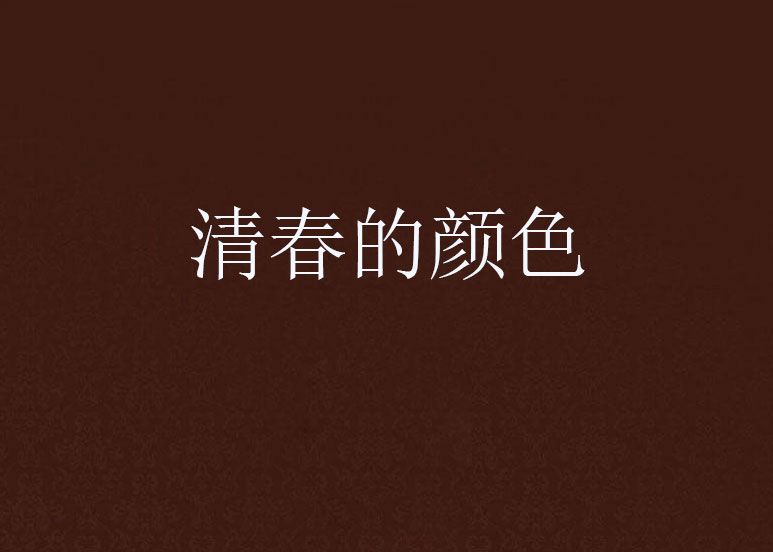清春的顏色 清春的顏色