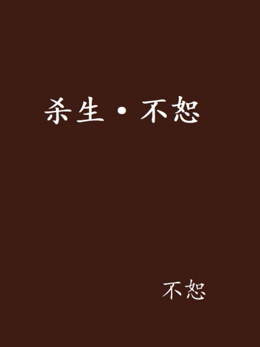 殺生·不恕 殺生·不恕