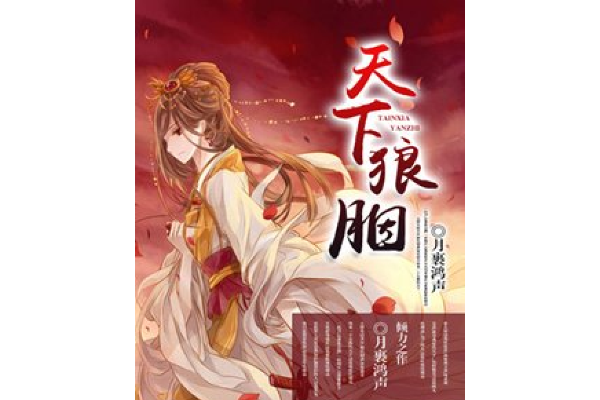 天下狼胭 天下狼胭