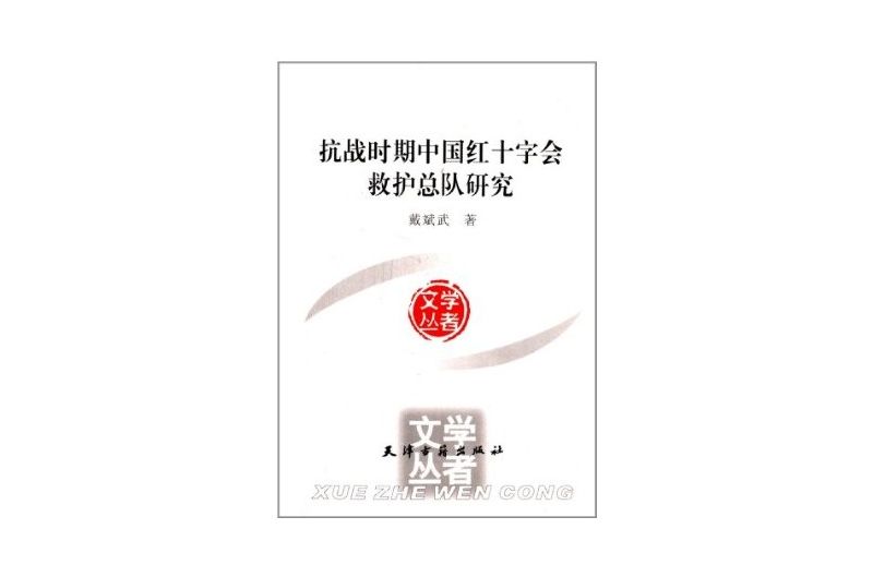 抗戰時期中國紅十字會救護總隊研究