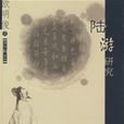 陸游研究 陸游研究