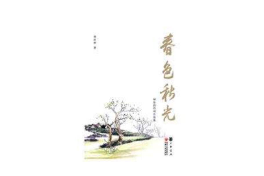 春色秋光 春色秋光