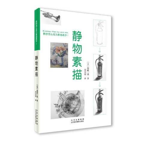 靜物素描(2021年北京美術攝影出版社出版的圖書) 靜物素描(2021年北京美術攝影出版社出版的圖書)