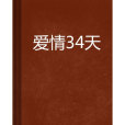 愛情34天 愛情34天