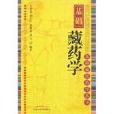 基礎藏藥學 基礎藏藥學