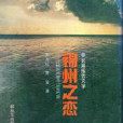 錦州之戀 錦州之戀