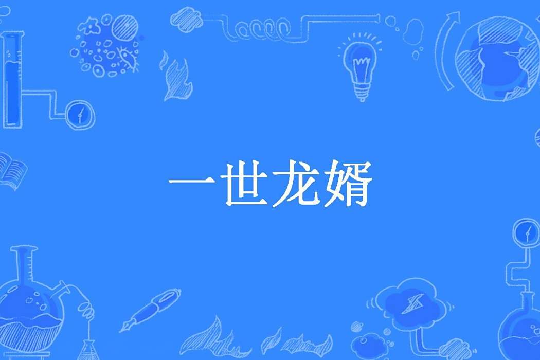 一世龍婿(坐著巨蟹去看海所著小說) 一世龍婿(坐著巨蟹去看海所著小說)