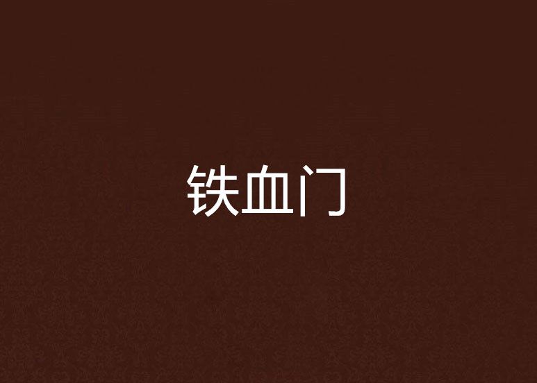 鐵血門 鐵血門